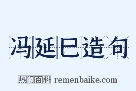 冯延巳造句是什么意思的图片